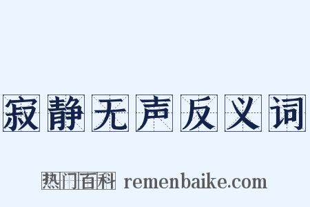 寂静无声反义词是什么意思的图片